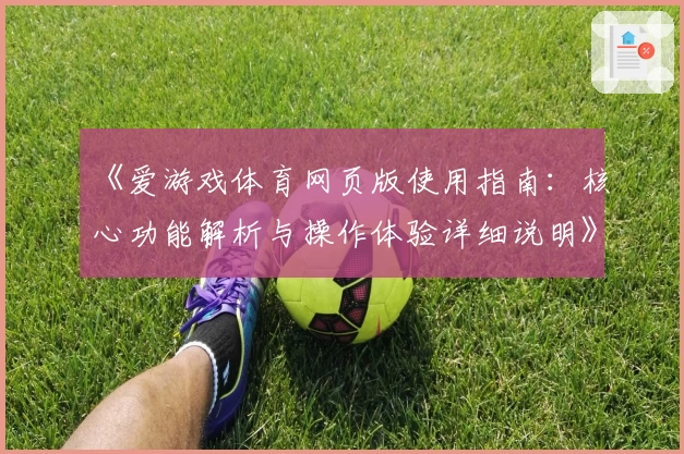 《爱游戏体育网页版使用指南：核心功能解析与操作体验详细说明》