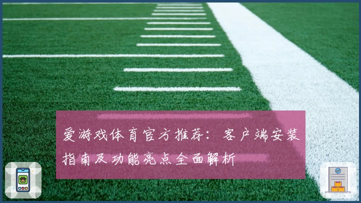 爱游戏体育官方推荐：客户端安装指南及功能亮点全面解析
