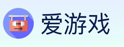爱游戏